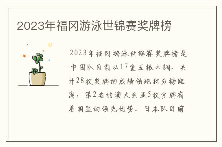 2023年福冈游泳世锦赛奖牌榜