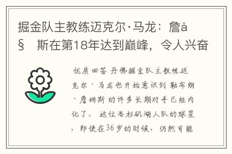 掘金队主教练迈克尔·马龙:詹姆斯在第18年达到巅峰,令人兴奋