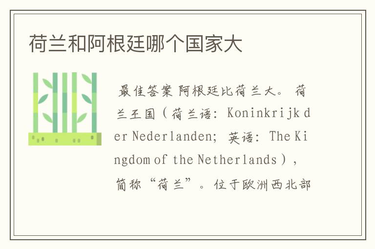 荷兰和阿根廷哪个国家大