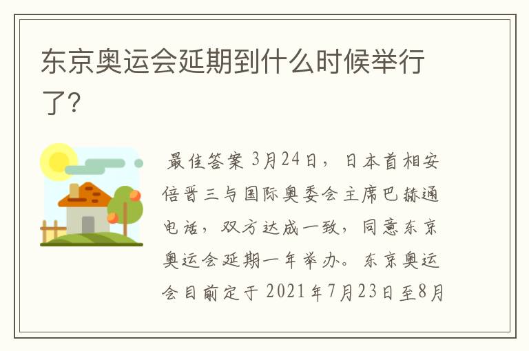 东京奥运会延期到什么时候举行了？