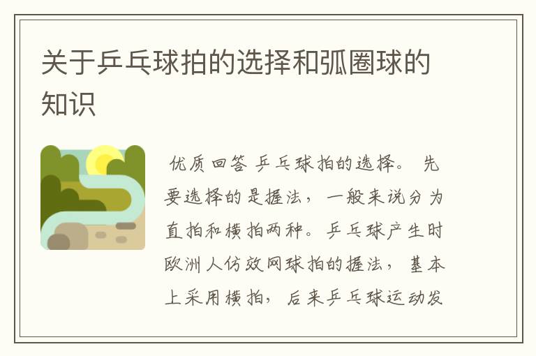 关于乒乓球拍的选择和弧圈球的知识