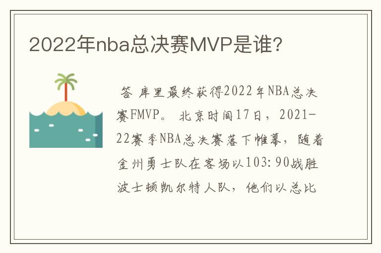 2022年nba总决赛MVP是谁?