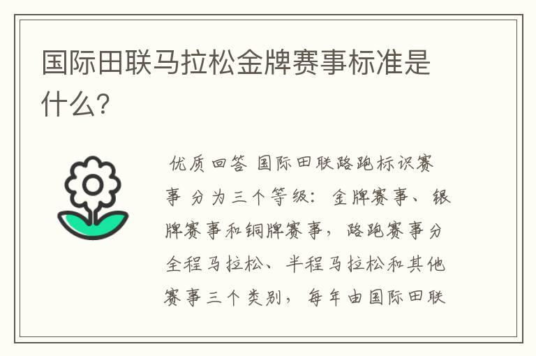国际田联马拉松金牌赛事标准是什么?