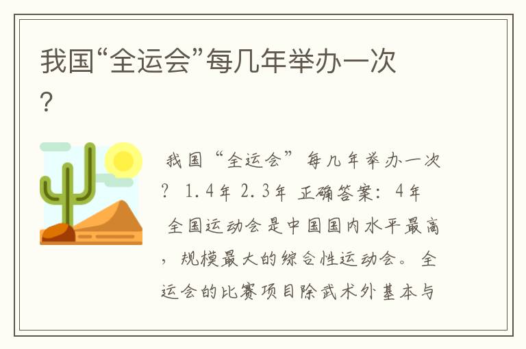 我国“全运会”每几年举办一次?