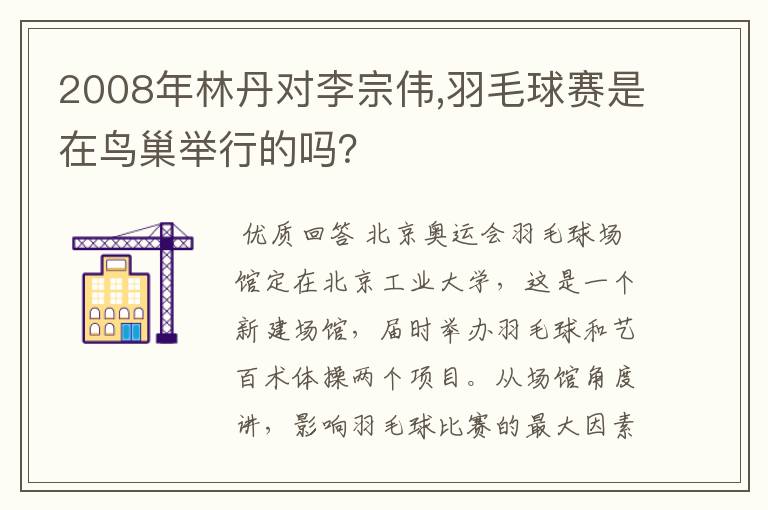 2008年林丹对李宗伟,羽毛球赛是在鸟巢举行的吗?