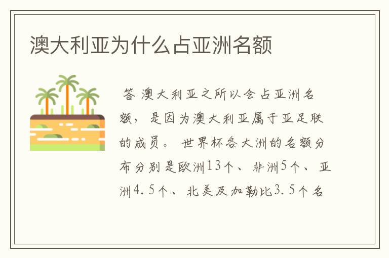澳大利亚为什么占亚洲名额
