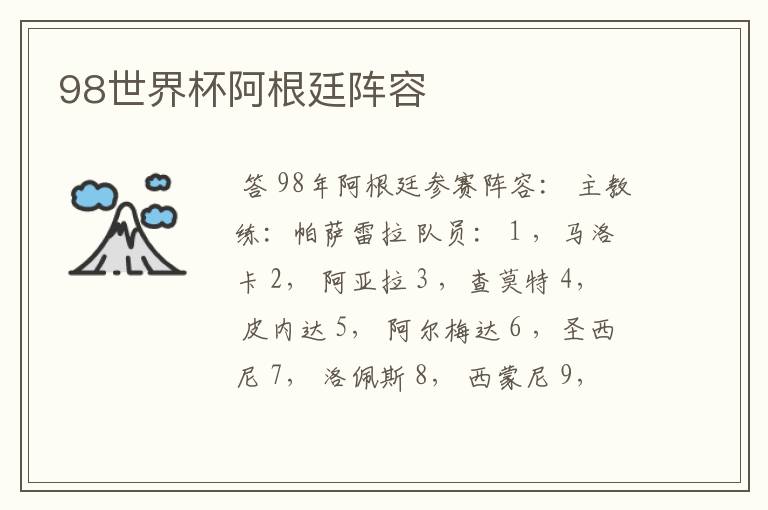 98世界杯阿根廷阵容