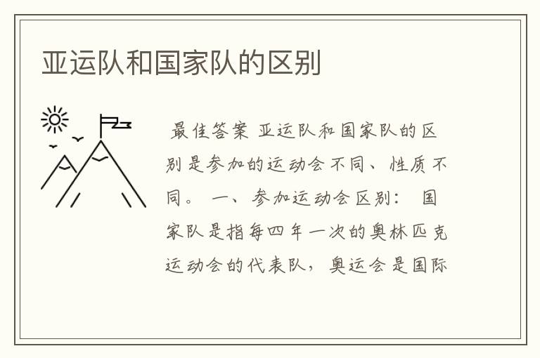 亚运队和国家队的区别
