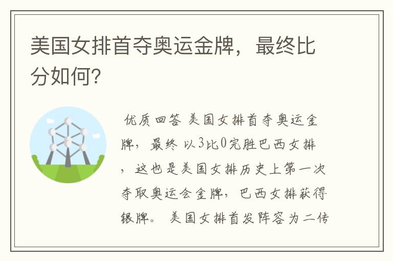 美国女排首夺奥运金牌,最终比分如何?