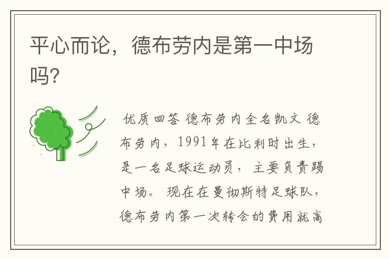 平心而论,德布劳内是第一中场吗?