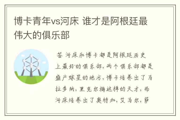 博卡青年vs河床 谁才是阿根廷最伟大的俱乐部