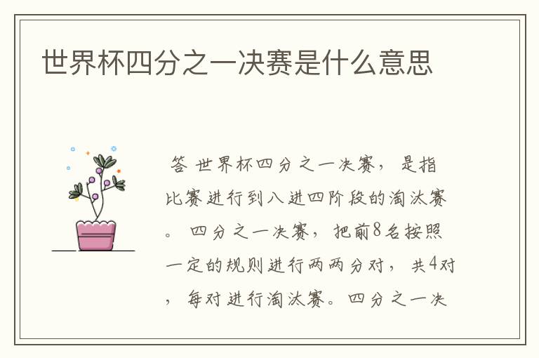 世界杯四分之一决赛是什么意思
