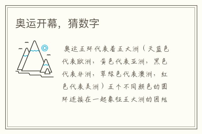 奥运开幕,猜数字