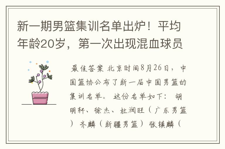 新一期男篮集训名单出炉！平均年龄20岁，第一次出现混血球员