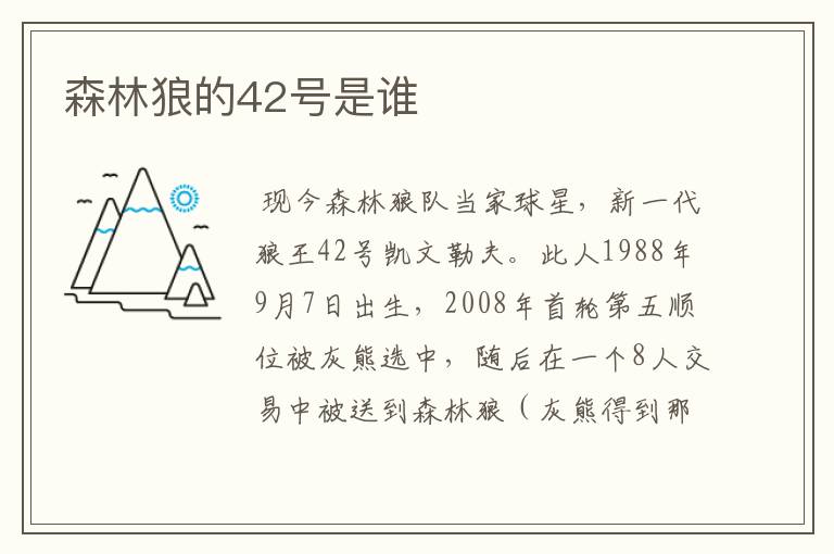 森林狼的42号是谁