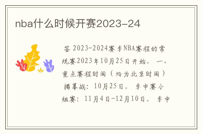 nba什么时候开赛2023-24