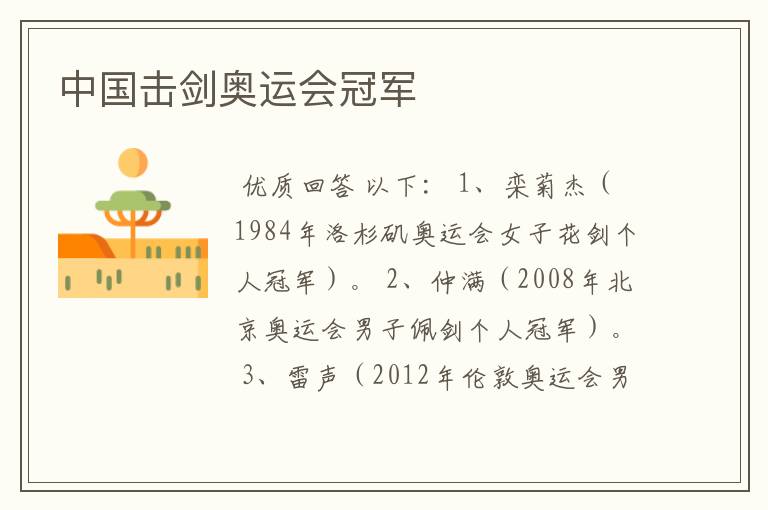 中国击剑奥运会冠军