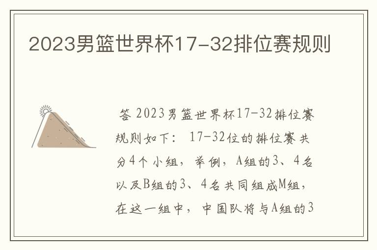 2023男篮世界杯17-32排位赛规则
