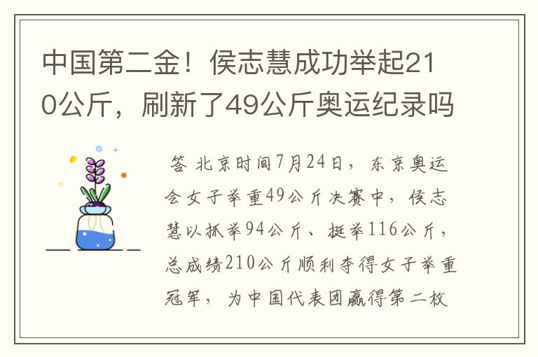 中国第二金！侯志慧成功举起210公斤，刷新了49公斤奥运纪录吗？