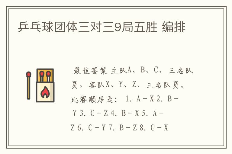 乒乓球团体三对三9局五胜 编排