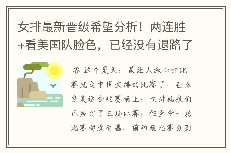 女排最新晋级希望分析!两连胜+看美国队脸色,已经没有退路了吗?