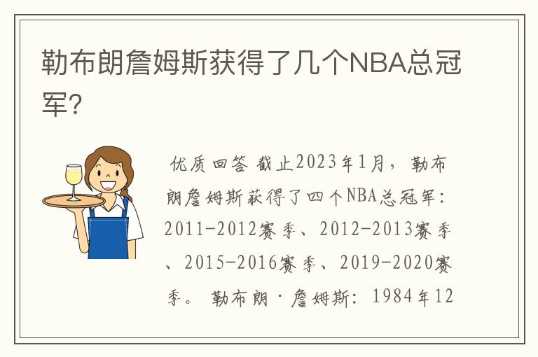 勒布朗詹姆斯获得了几个NBA总冠军?
