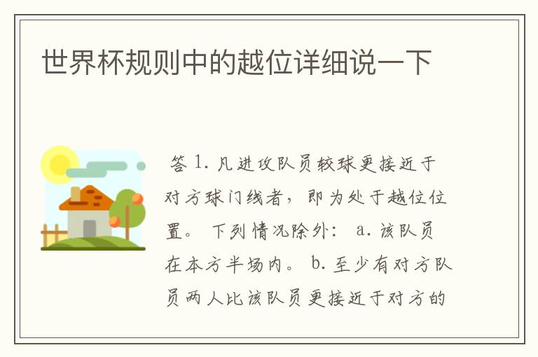 世界杯规则中的越位详细说一下