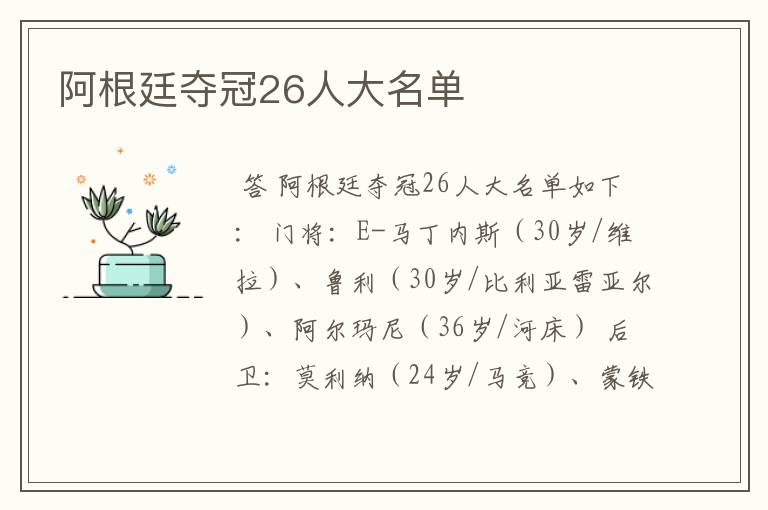 阿根廷夺冠26人大名单