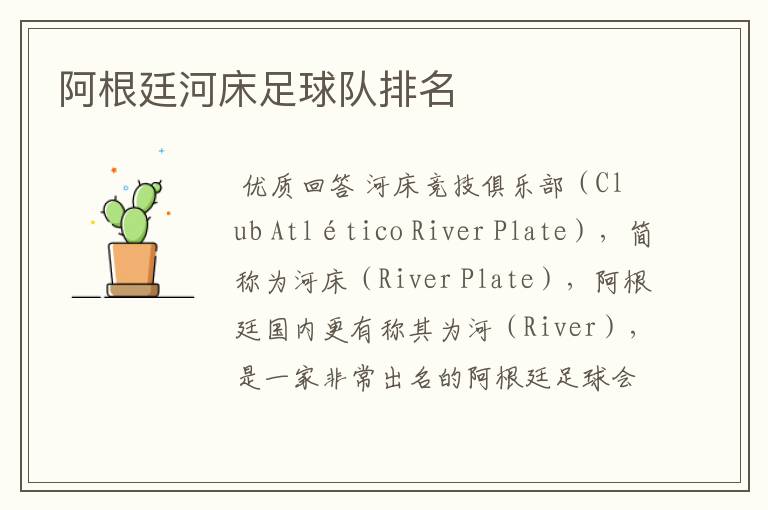 阿根廷河床足球队排名
