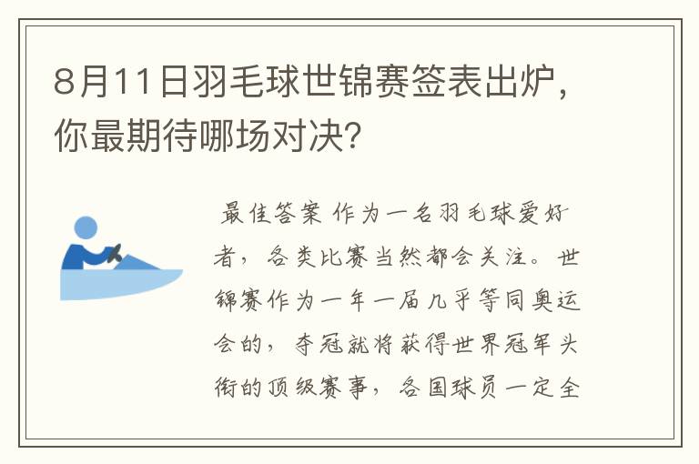 8月11日羽毛球世锦赛签表出炉,你最期待哪场对决?