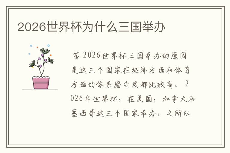 2026世界杯为什么三国举办