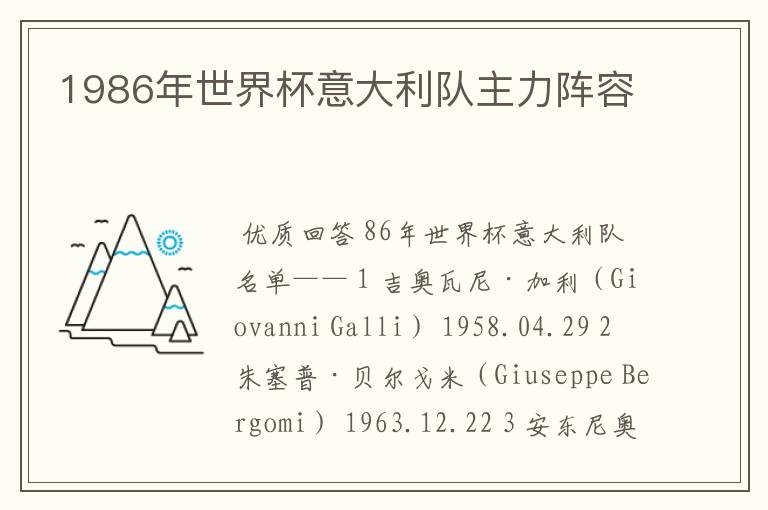 1986年世界杯意大利队主力阵容