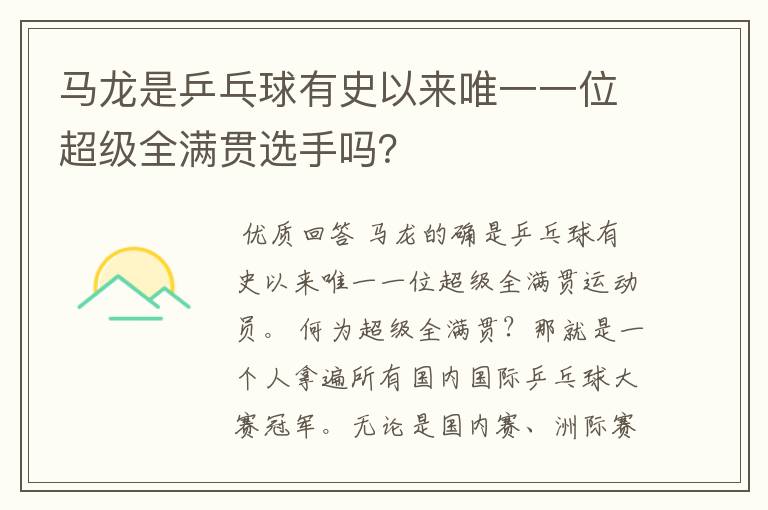 马龙是乒乓球有史以来唯一一位超级全满贯选手吗？