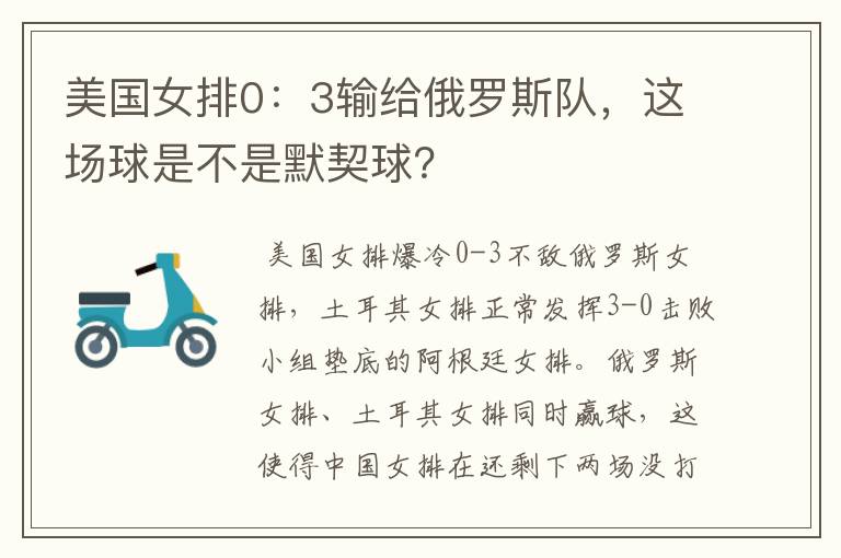 美国女排0:3输给俄罗斯队,这场球是不是默契球?