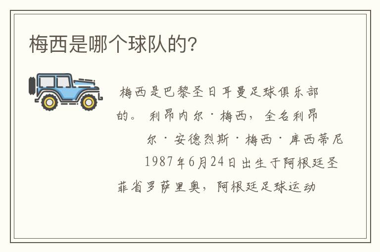 梅西是哪个球队的?