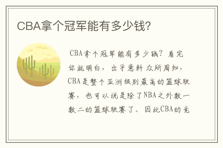 CBA拿个冠军能有多少钱?