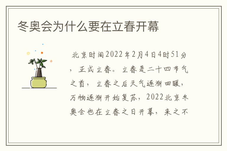 冬奥会为什么要在立春开幕