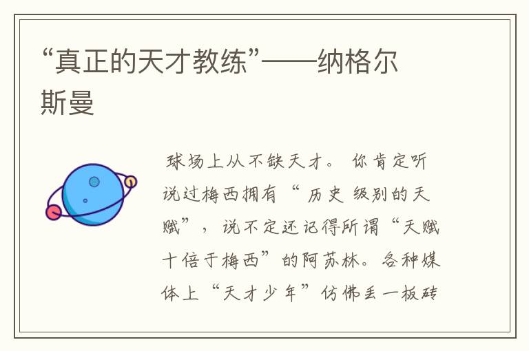 “真正的天才教练”——纳格尔斯曼