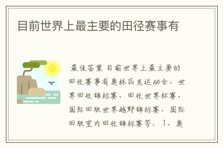 目前世界上最主要的田径赛事有