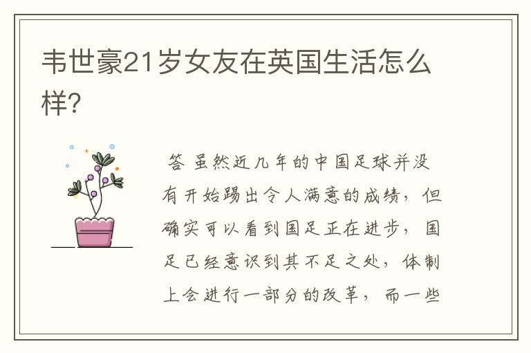 韦世豪21岁女友在英国生活怎么样?