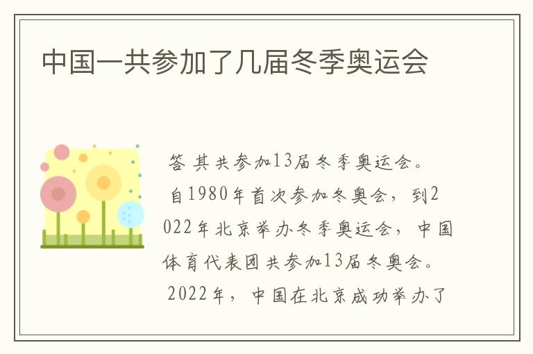 中国一共参加了几届冬季奥运会