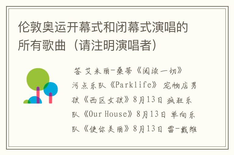 伦敦奥运开幕式和闭幕式演唱的所有歌曲(请注明演唱者)