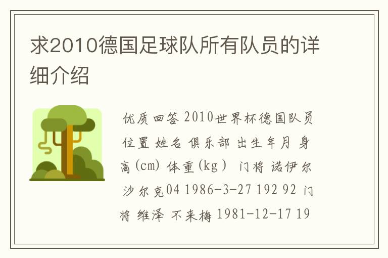 求2010德国足球队所有队员的详细介绍