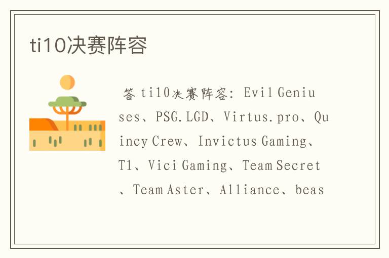 ti10决赛阵容