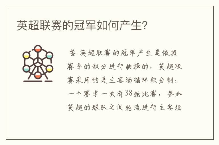 英超联赛的冠军如何产生?