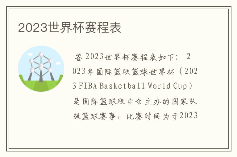 2023世界杯赛程表