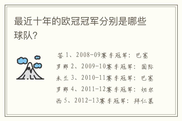 最近十年的欧冠冠军分别是哪些球队?