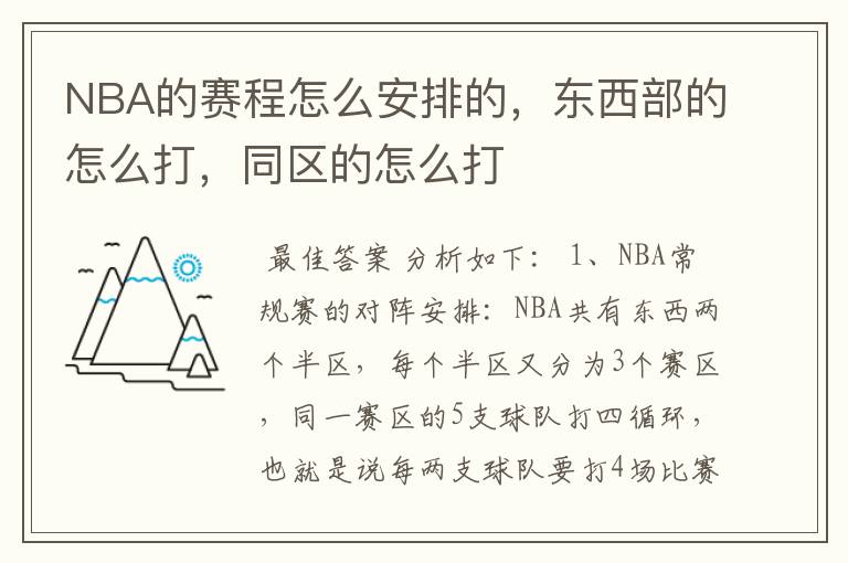 NBA的赛程怎么安排的,东西部的怎么打,同区的怎么打