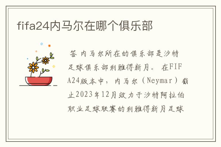 fifa24内马尔在哪个俱乐部
