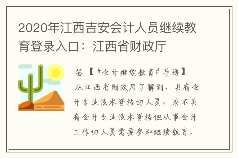 2020年江西吉安会计人员继续教育登录入口:江西省财政厅